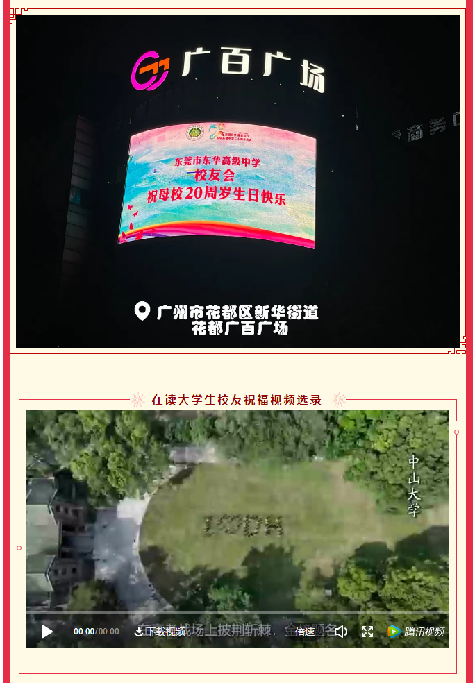 福滿東華-——2021年12月16日，校友們祝福母校建校20周年生日快樂！_07.png